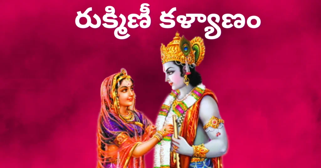 Rukmini Kalyanam