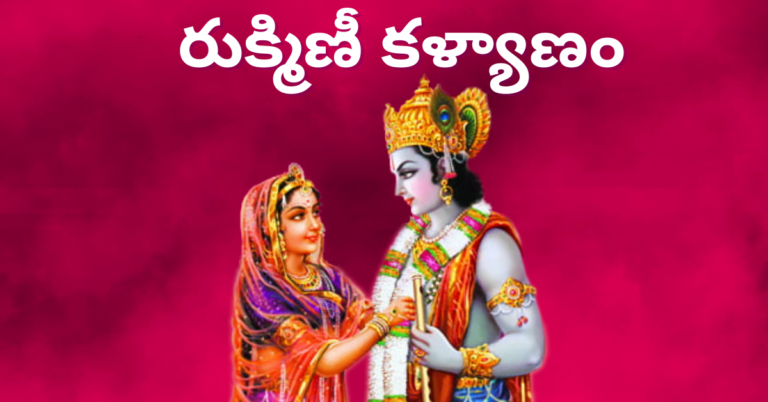 Rukmini Kalyanam