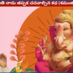 Vinayaka Chavithi Kadha