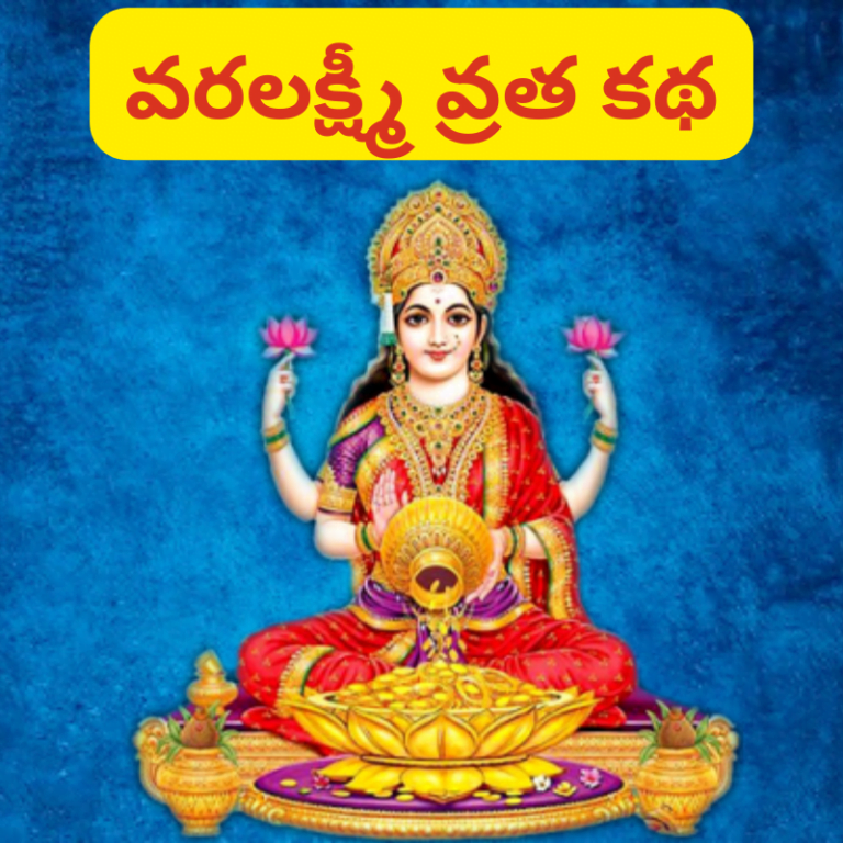 varalakshmi vratha katha