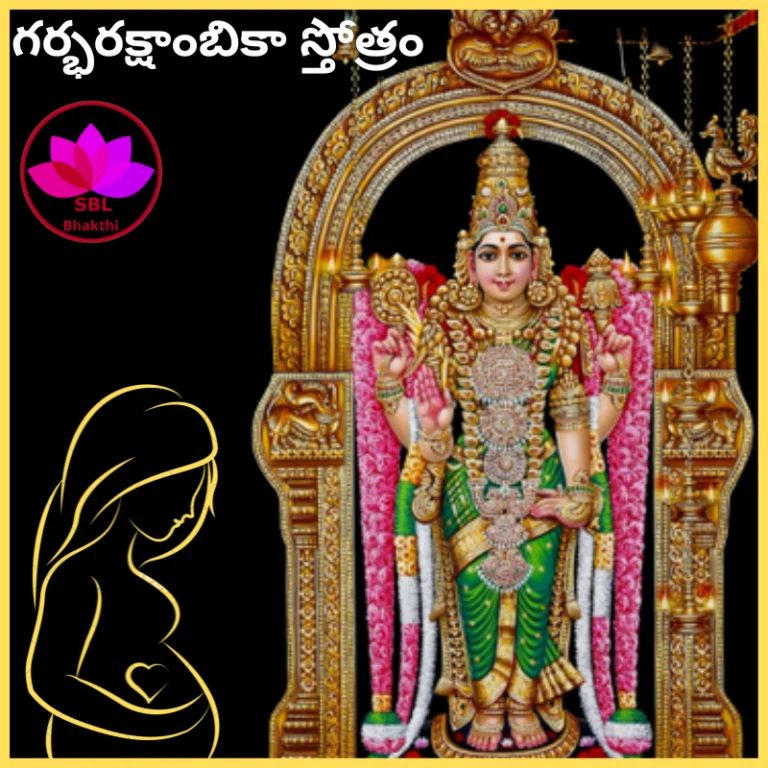 garbha rakshambika stotram