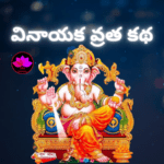 వినాయక వ్రత కథ