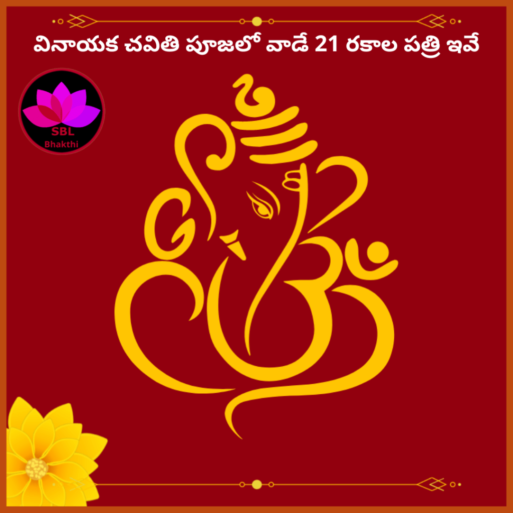 వినాయక చవితి పత్రి పూజ