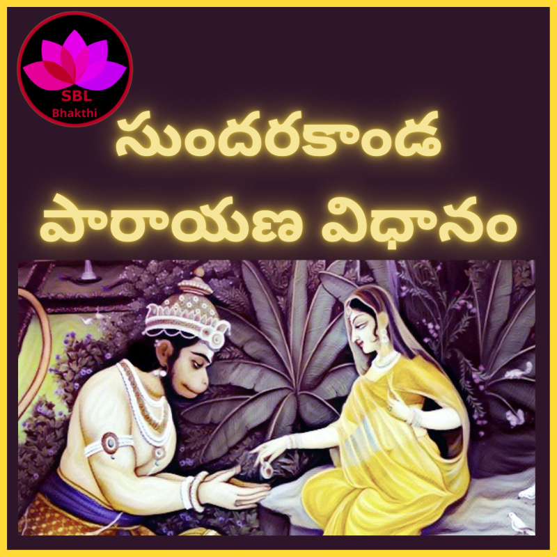 సుందరకాండ పారాయణ విధానం