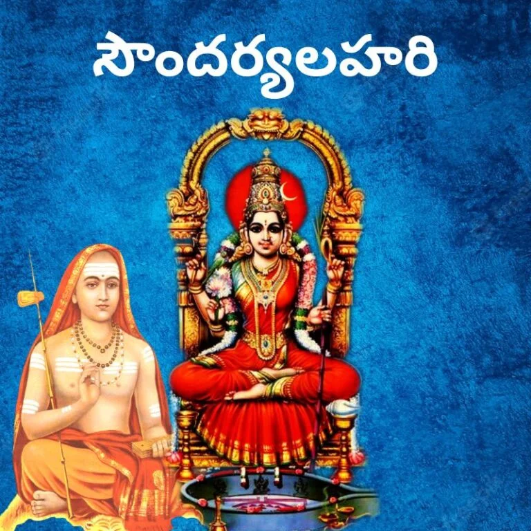 సౌందర్యలహరి