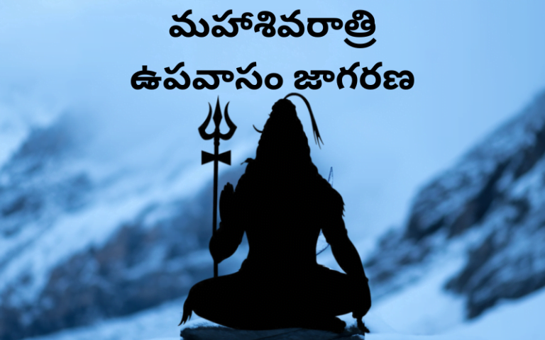 మహాశివరాత్రి ఉపవాసం జాగరణ