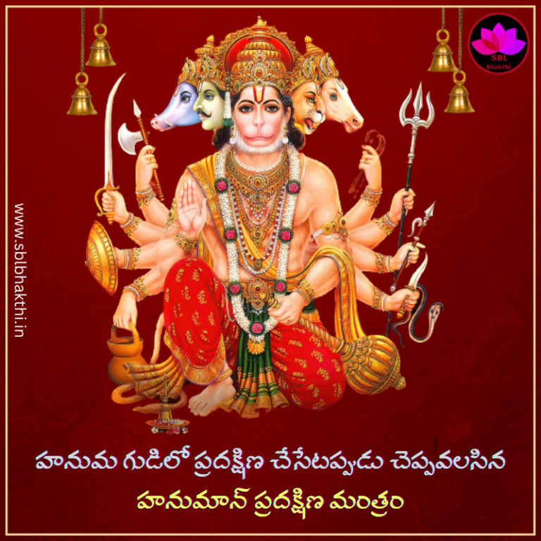 హనుమాన్ ప్రదక్షిణ మంత్రం