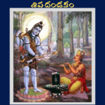 శివ దండకం