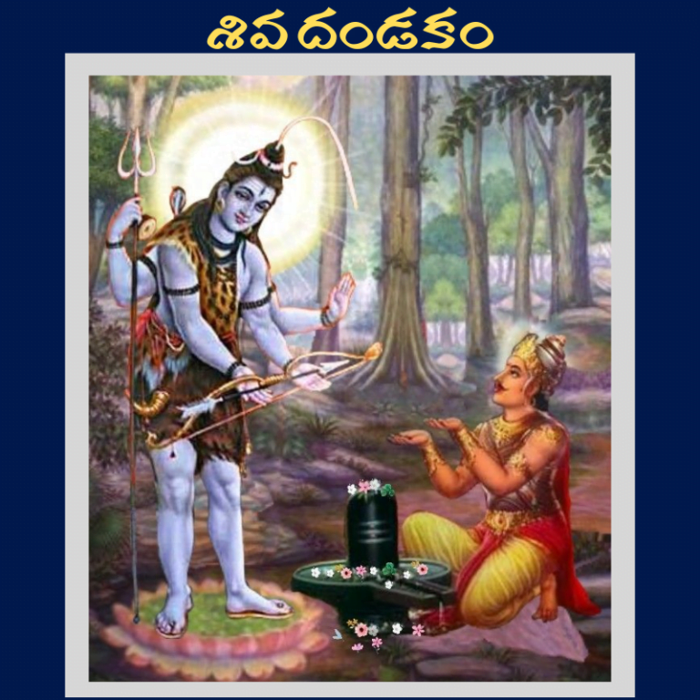 శివ దండకం
