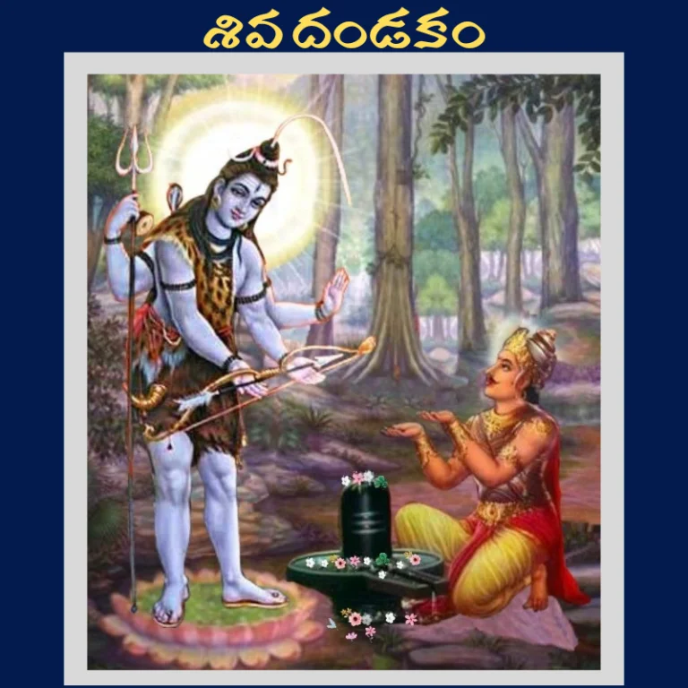 శివ దండకం