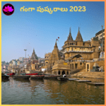 ganga pushkaralu 2023