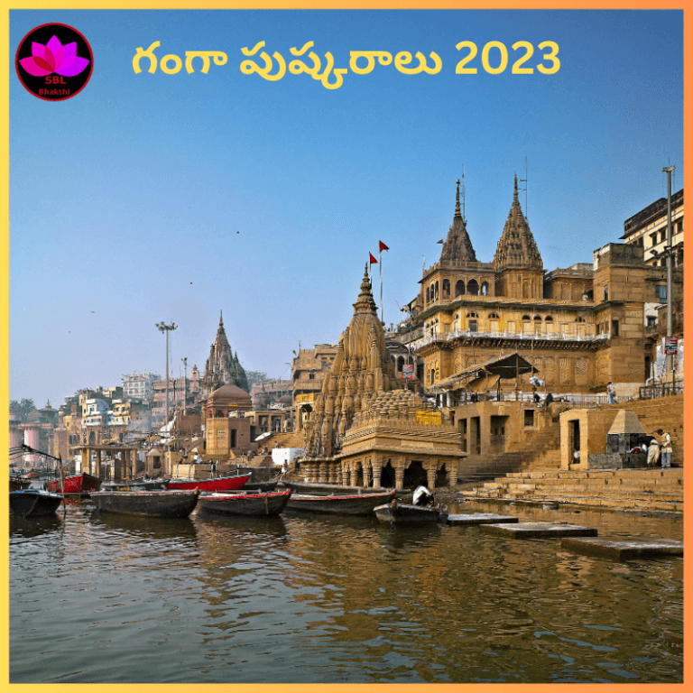 ganga pushkaralu 2023
