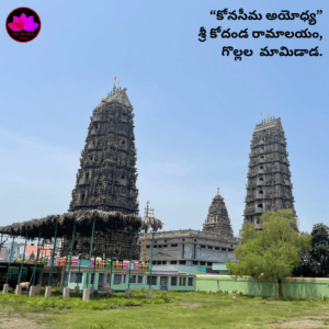 గొల్లల మామిడాడ శ్రీ కోదండ రామాలయం