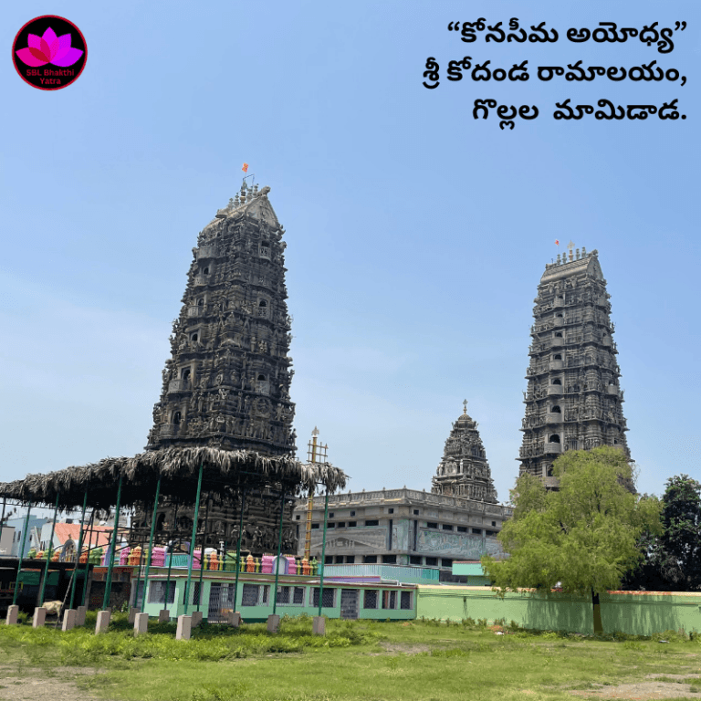 గొల్లల మామిడాడ శ్రీ కోదండ రామాలయం