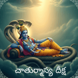 చాతుర్మాస్య దీక్ష